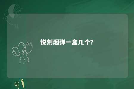 悦刻烟弹一盒几个？ 